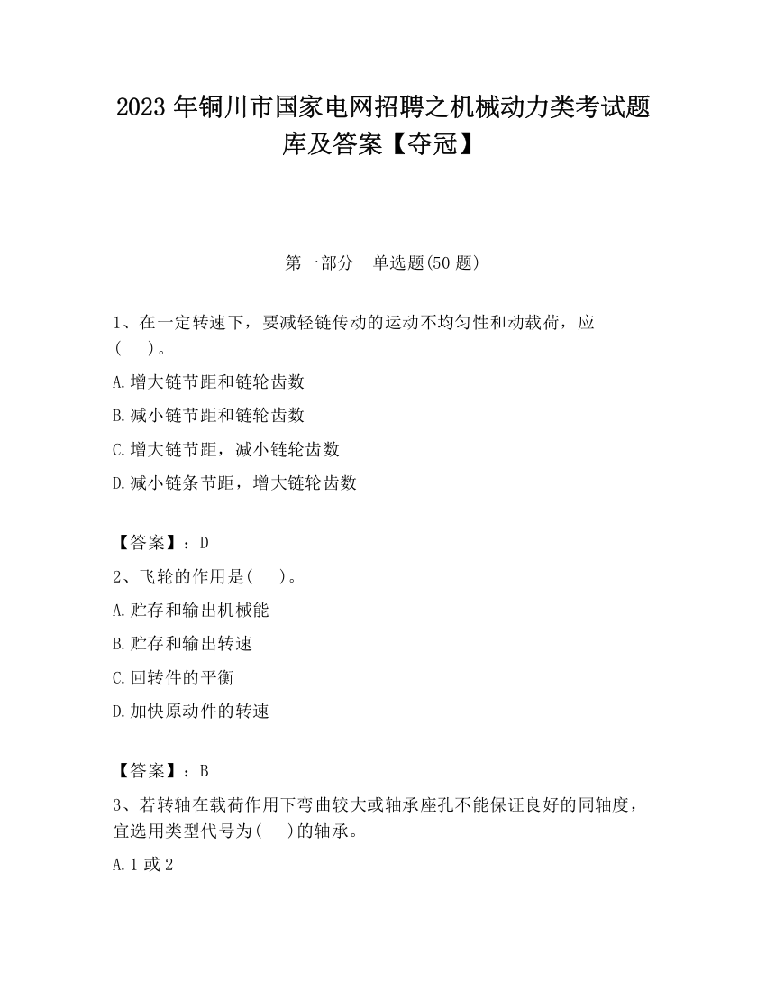 2023年铜川市国家电网招聘之机械动力类考试题库及答案【夺冠】