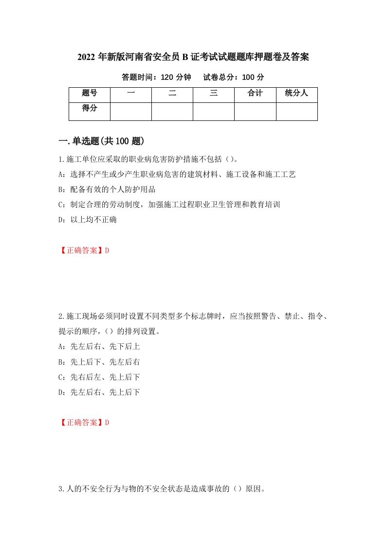 2022年新版河南省安全员B证考试试题题库押题卷及答案第48期