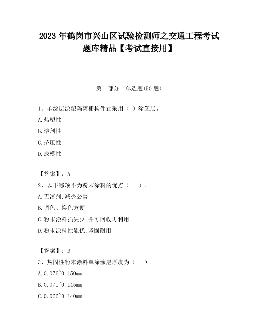 2023年鹤岗市兴山区试验检测师之交通工程考试题库精品【考试直接用】