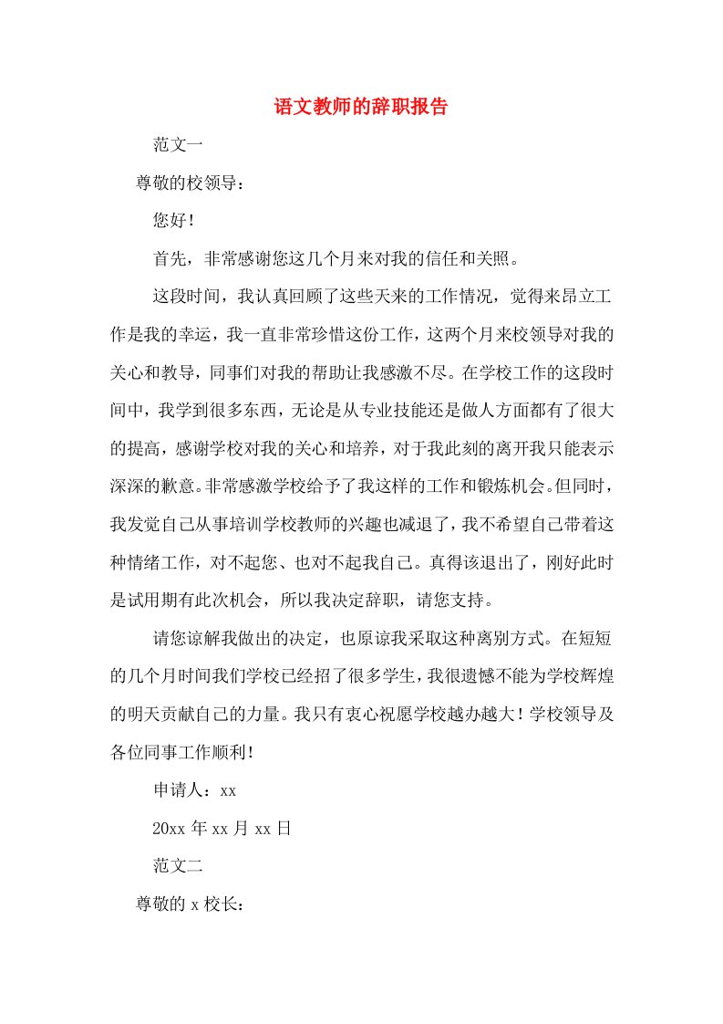 语文教师的辞职报告