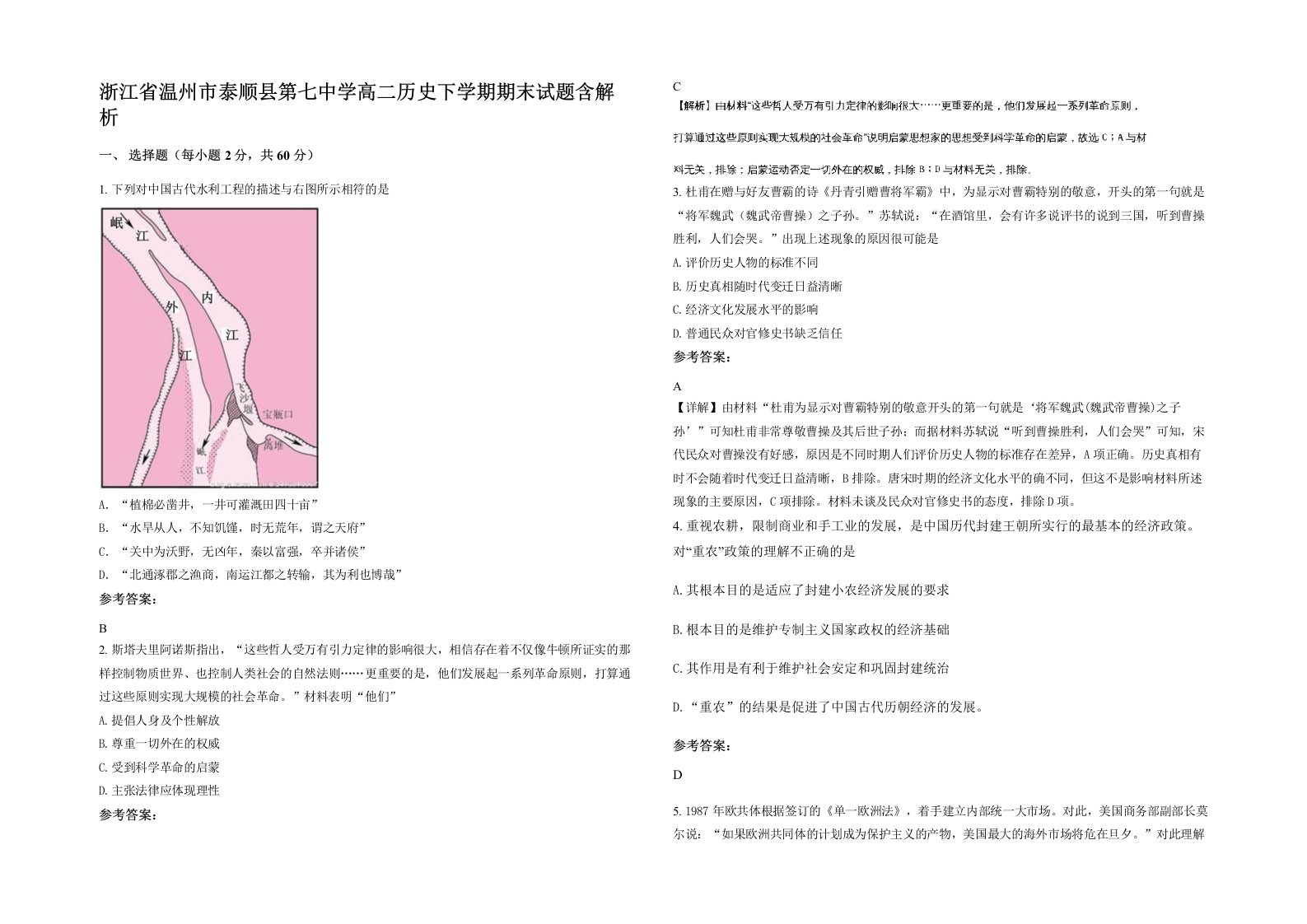 浙江省温州市泰顺县第七中学高二历史下学期期末试题含解析