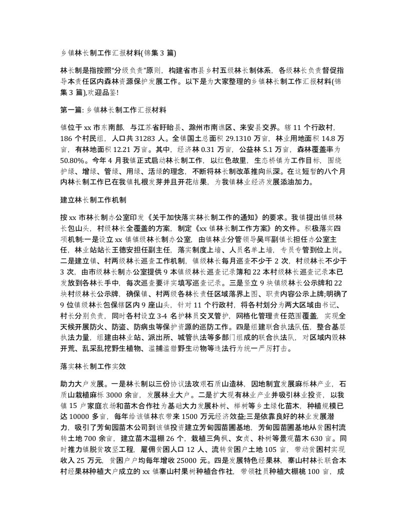 乡镇林长制工作汇报材料(锦集3篇)