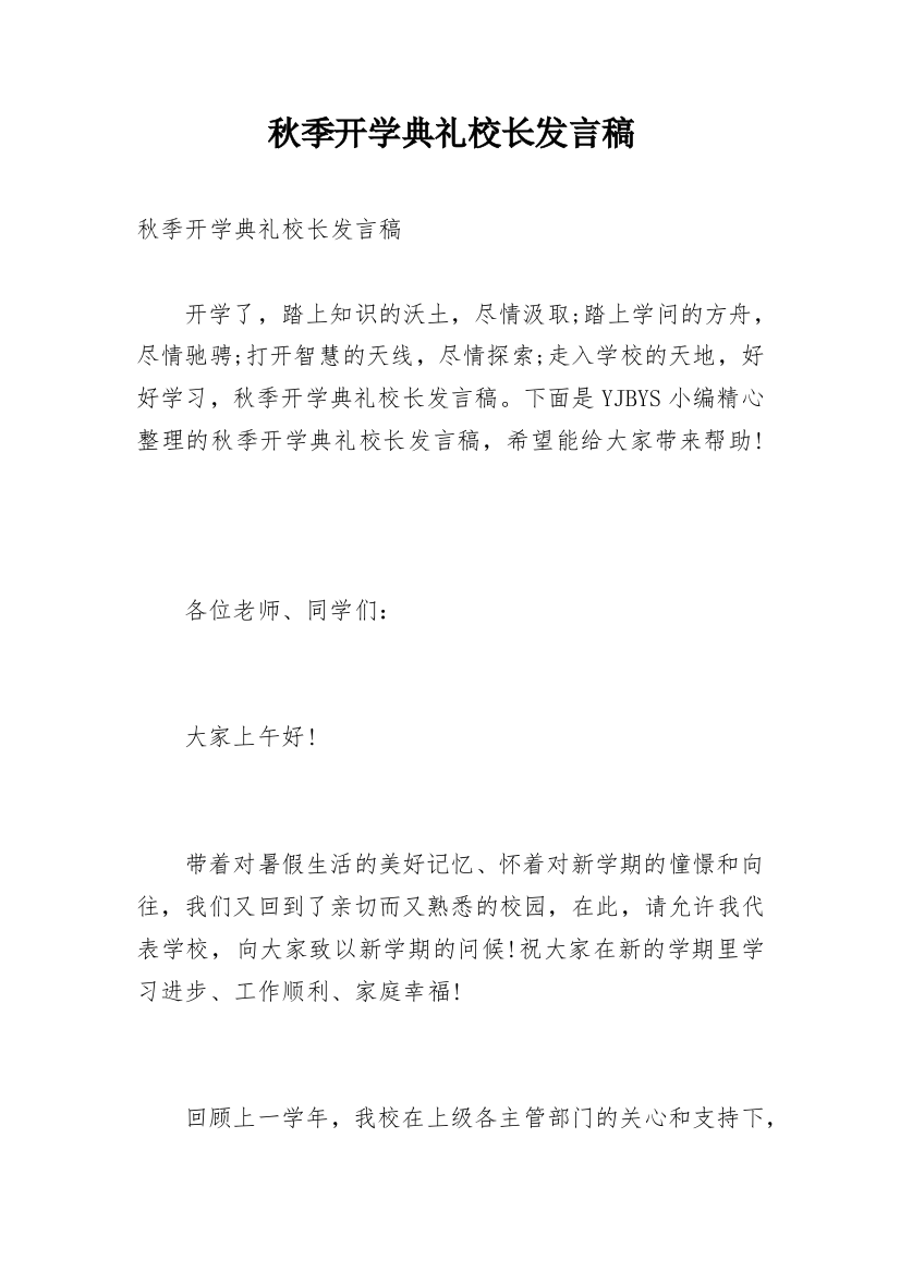 秋季开学典礼校长发言稿_14