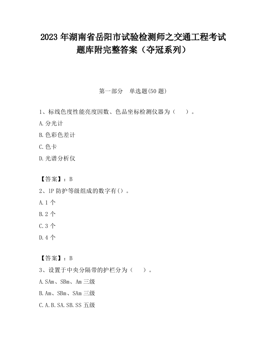 2023年湖南省岳阳市试验检测师之交通工程考试题库附完整答案（夺冠系列）