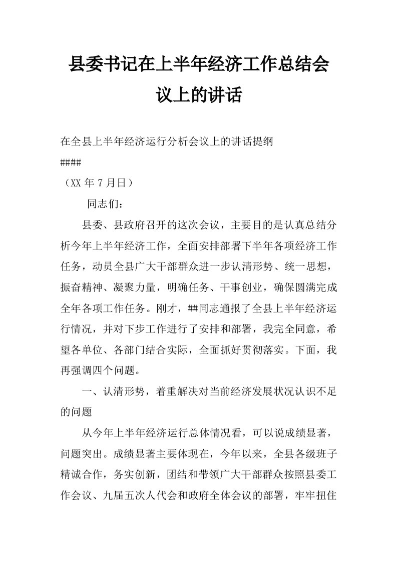 县委书记在上半年经济工作总结会议上的讲话