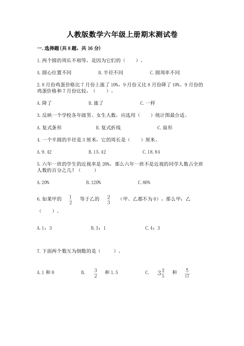 人教版数学六年级上册期末测试卷精编答案