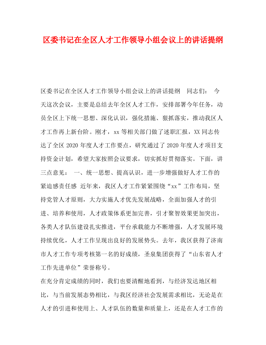 精编之区委书记在全区人才工作领导小组会议上的讲话提纲