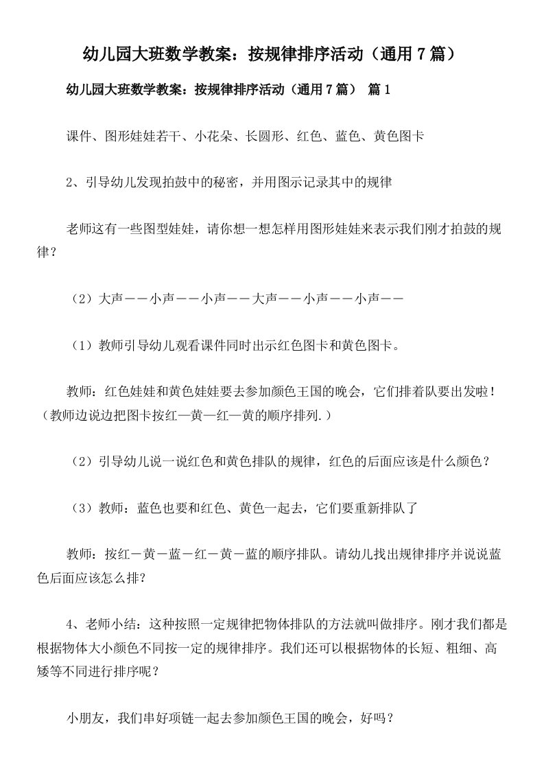 幼儿园大班数学教案：按规律排序活动（通用7篇）