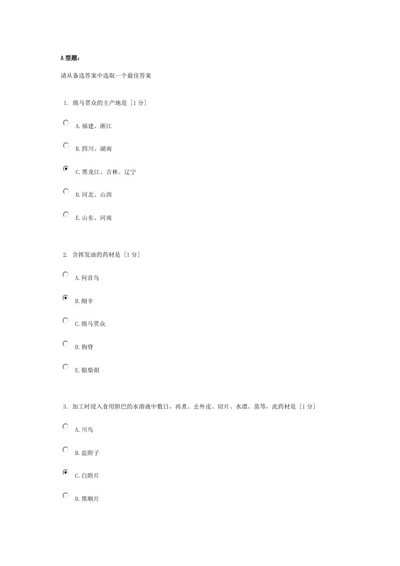 北京中医药大学远程教育中药鉴定学z作业2资料