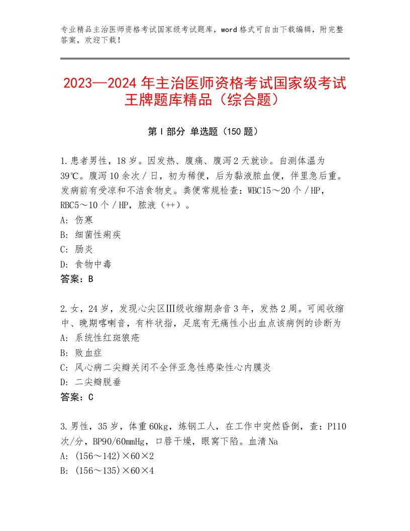 主治医师资格考试国家级考试优选题库加下载答案