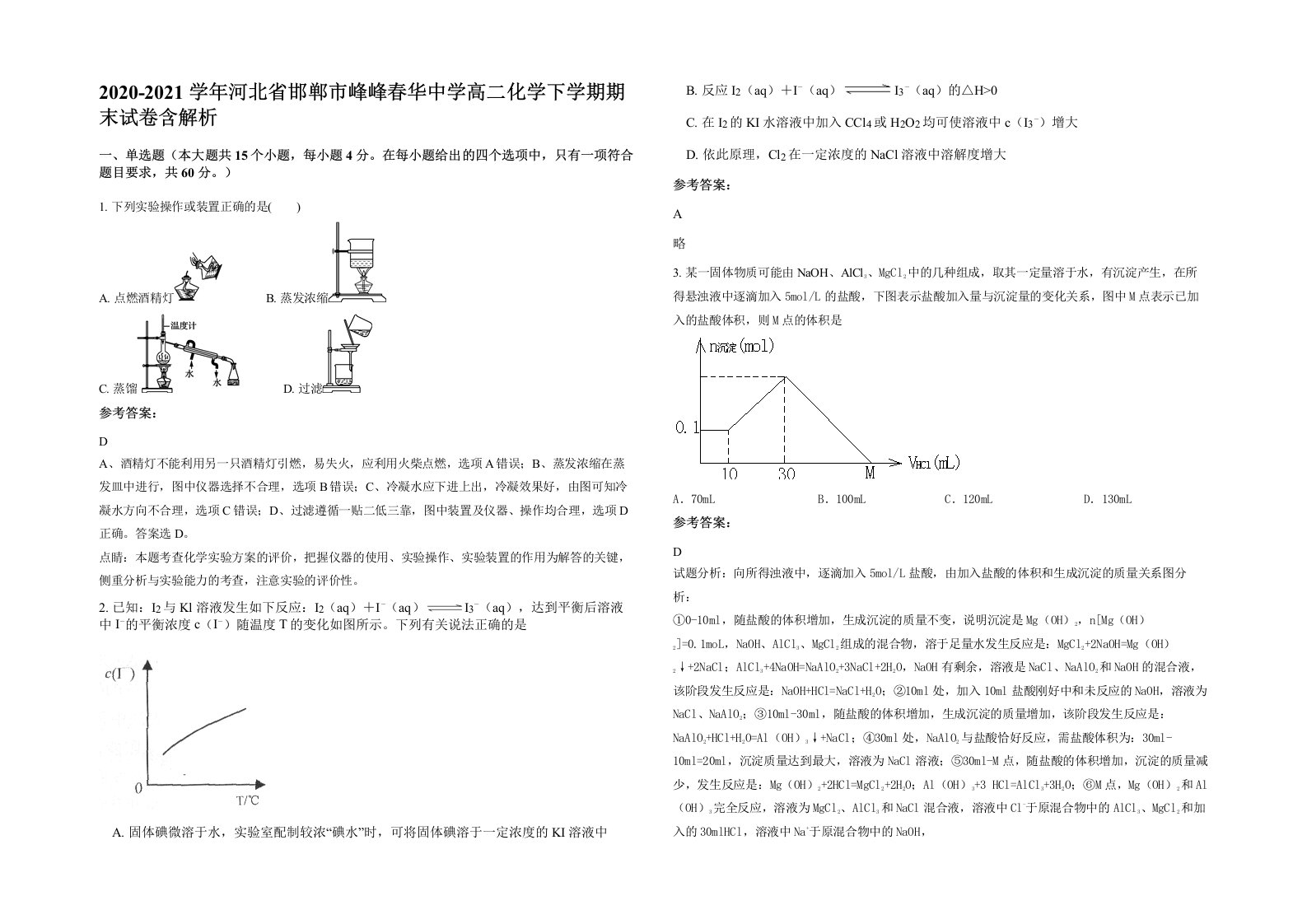 2020-2021学年河北省邯郸市峰峰春华中学高二化学下学期期末试卷含解析