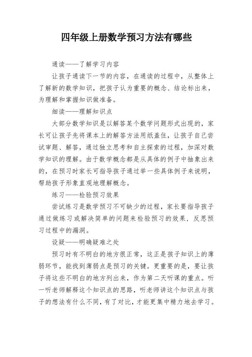 四年级上册数学预习方法有哪些