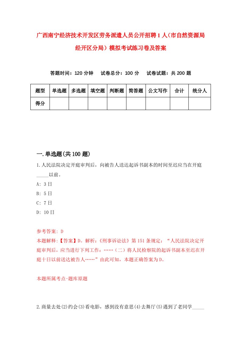 广西南宁经济技术开发区劳务派遣人员公开招聘1人市自然资源局经开区分局模拟考试练习卷及答案0