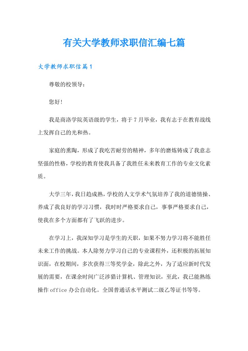 有关大学教师求职信汇编七篇