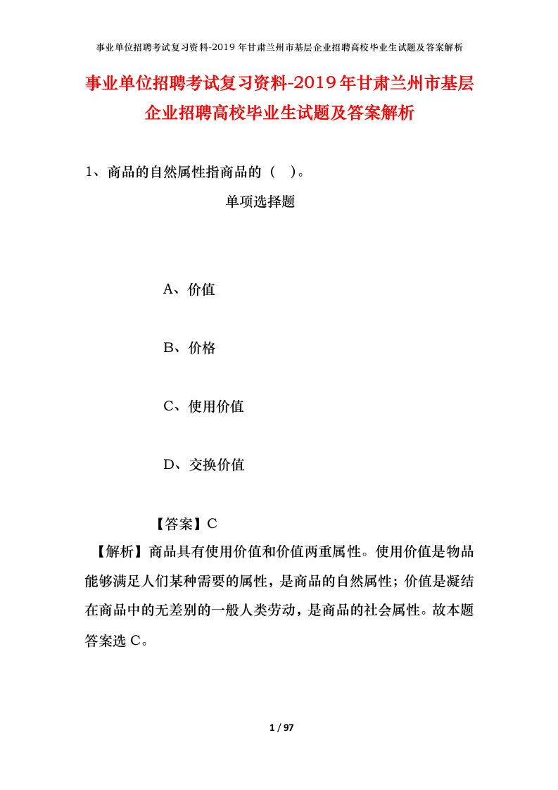 事业单位招聘考试复习资料-2019年甘肃兰州市基层企业招聘高校毕业生试题及答案解析