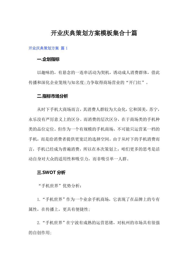 开业庆典策划方案模板集合十篇