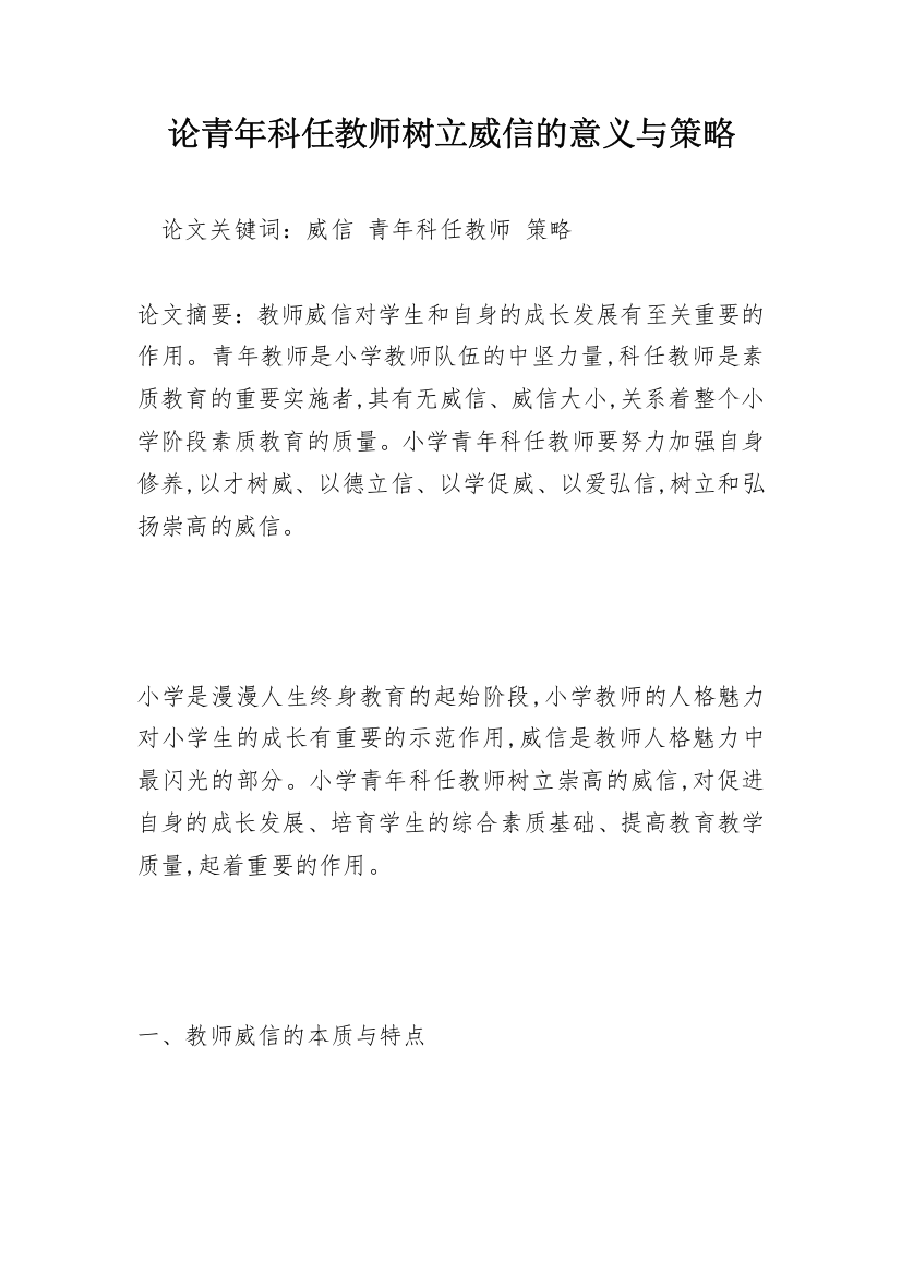 论青年科任教师树立威信的意义与策略