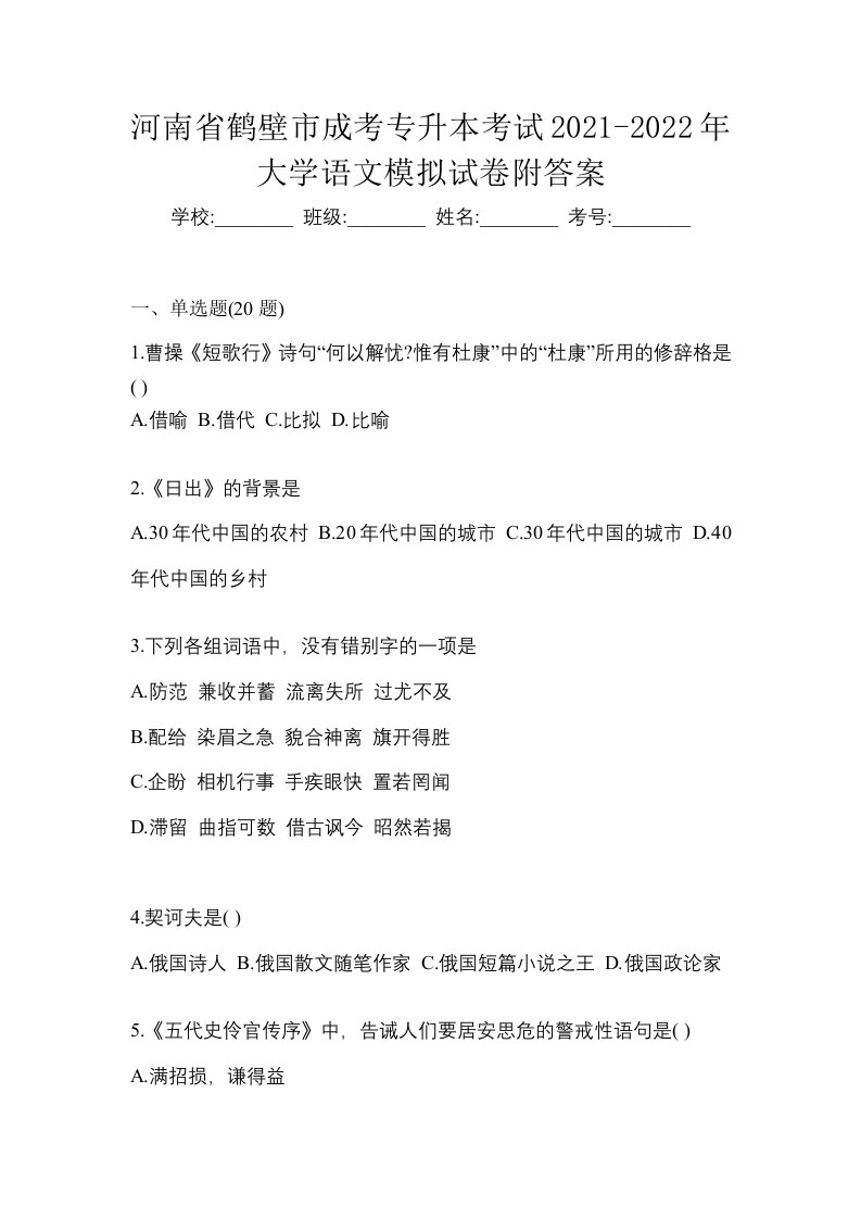 河南省鹤壁市成考专升本考试2021-2022年大学语文模拟试卷附答案