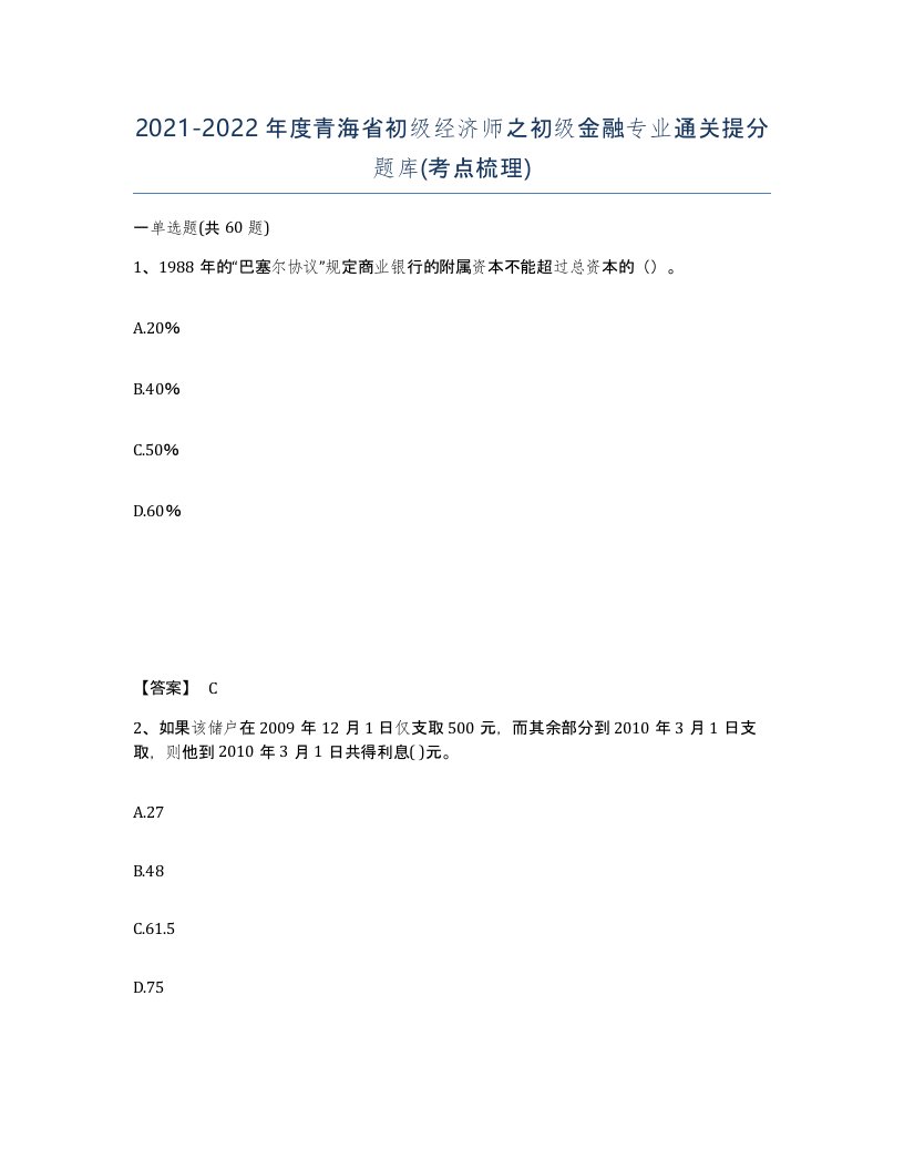 2021-2022年度青海省初级经济师之初级金融专业通关提分题库考点梳理