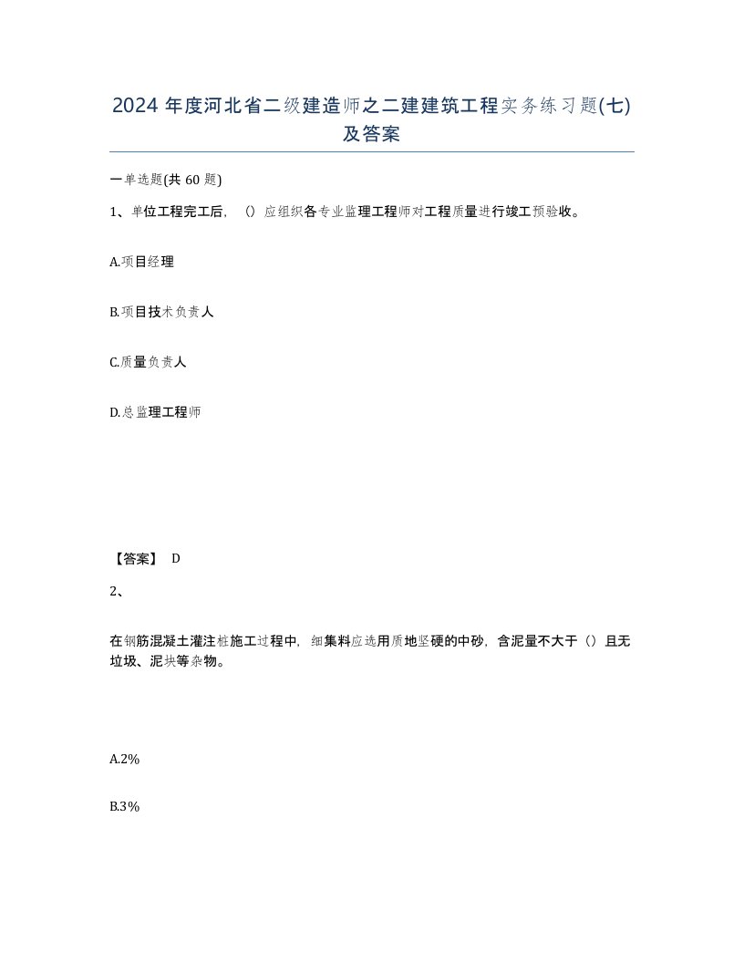 2024年度河北省二级建造师之二建建筑工程实务练习题七及答案