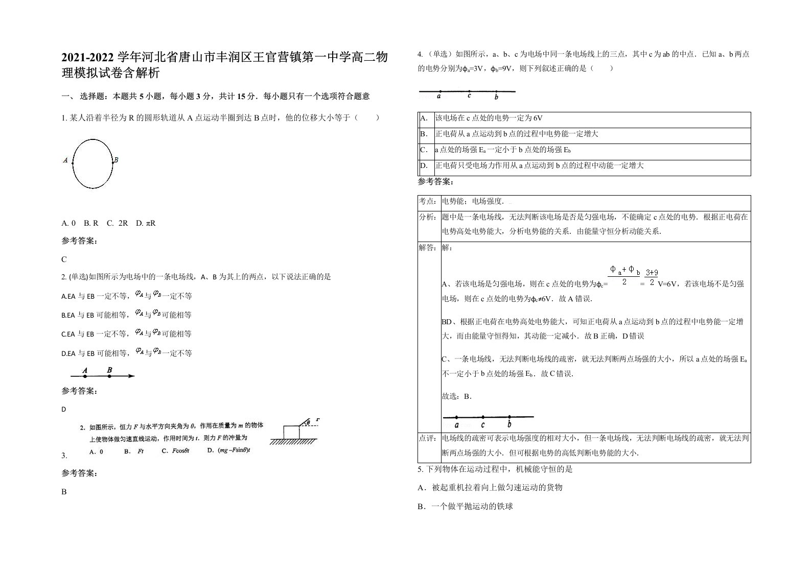 2021-2022学年河北省唐山市丰润区王官营镇第一中学高二物理模拟试卷含解析