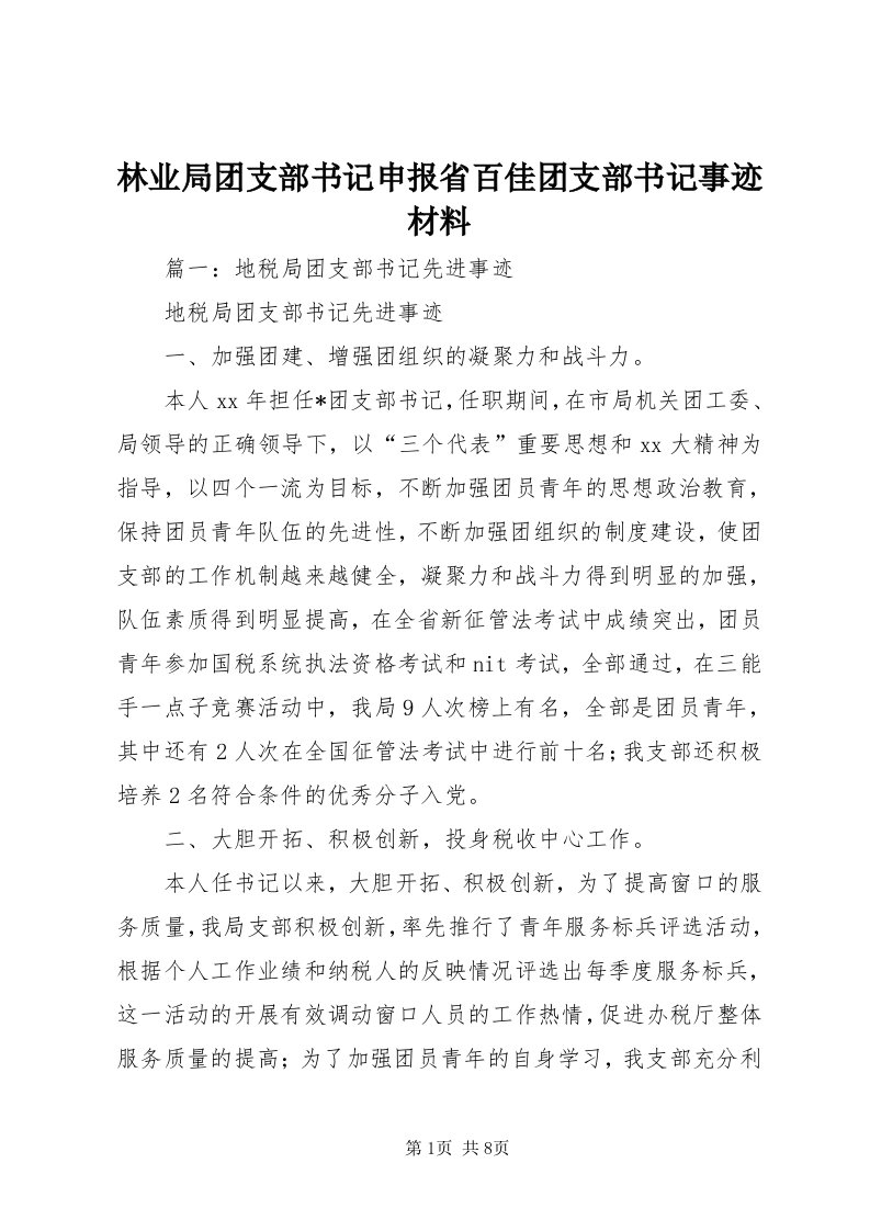 4林业局团支部书记申报省百佳团支部书记事迹材料