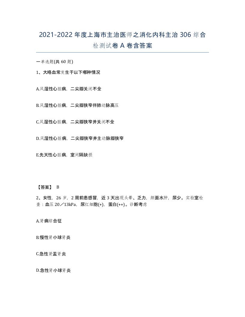 2021-2022年度上海市主治医师之消化内科主治306综合检测试卷A卷含答案