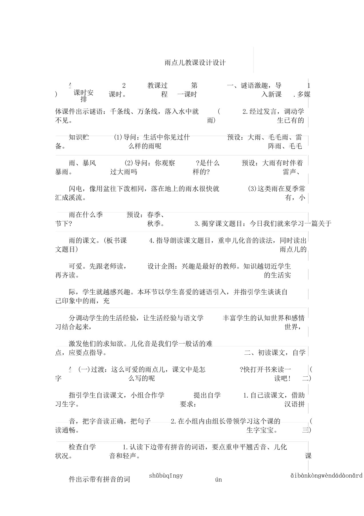 部编人教版小学语文一年级教学上册《课文8雨点儿》教案0