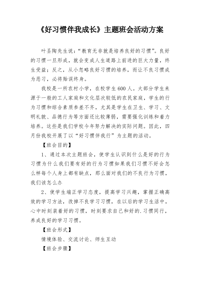 《好习惯伴我成长》主题班会活动方案