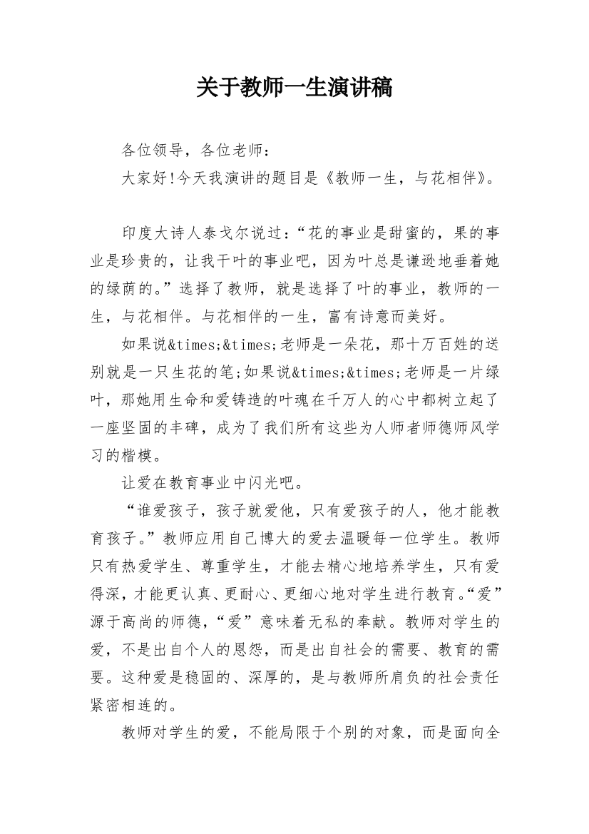 关于教师一生演讲稿