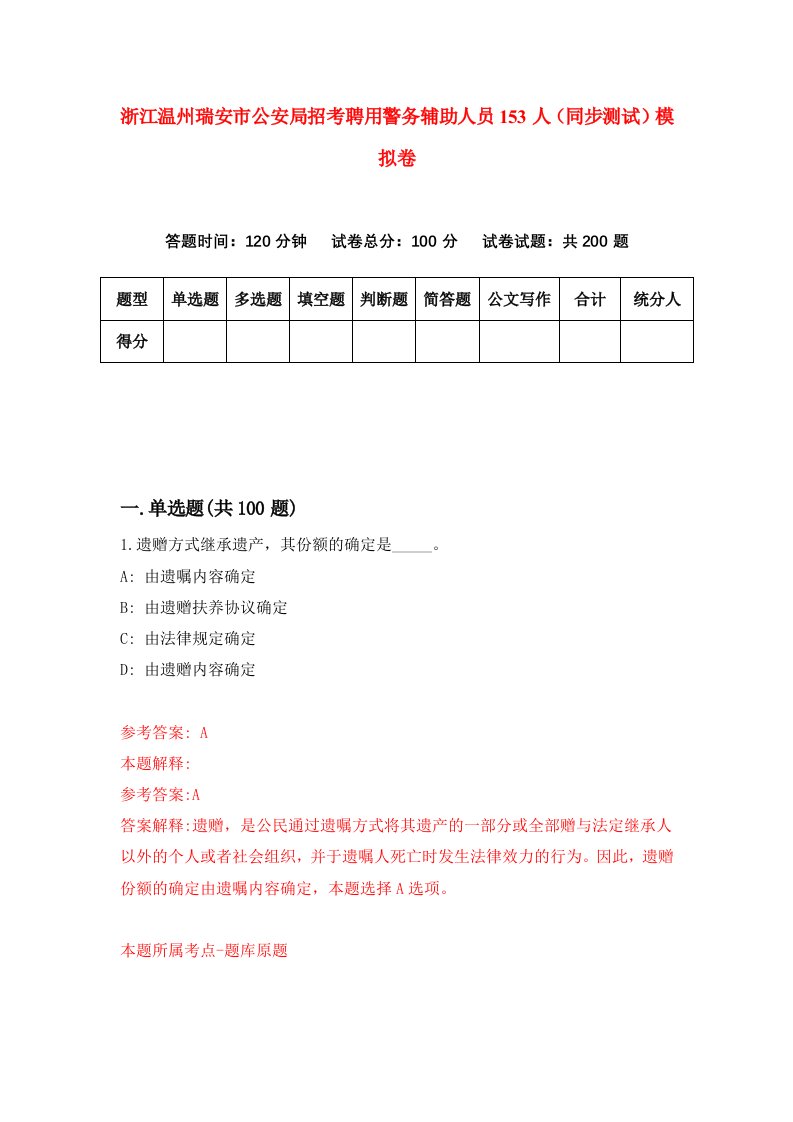 浙江温州瑞安市公安局招考聘用警务辅助人员153人同步测试模拟卷0