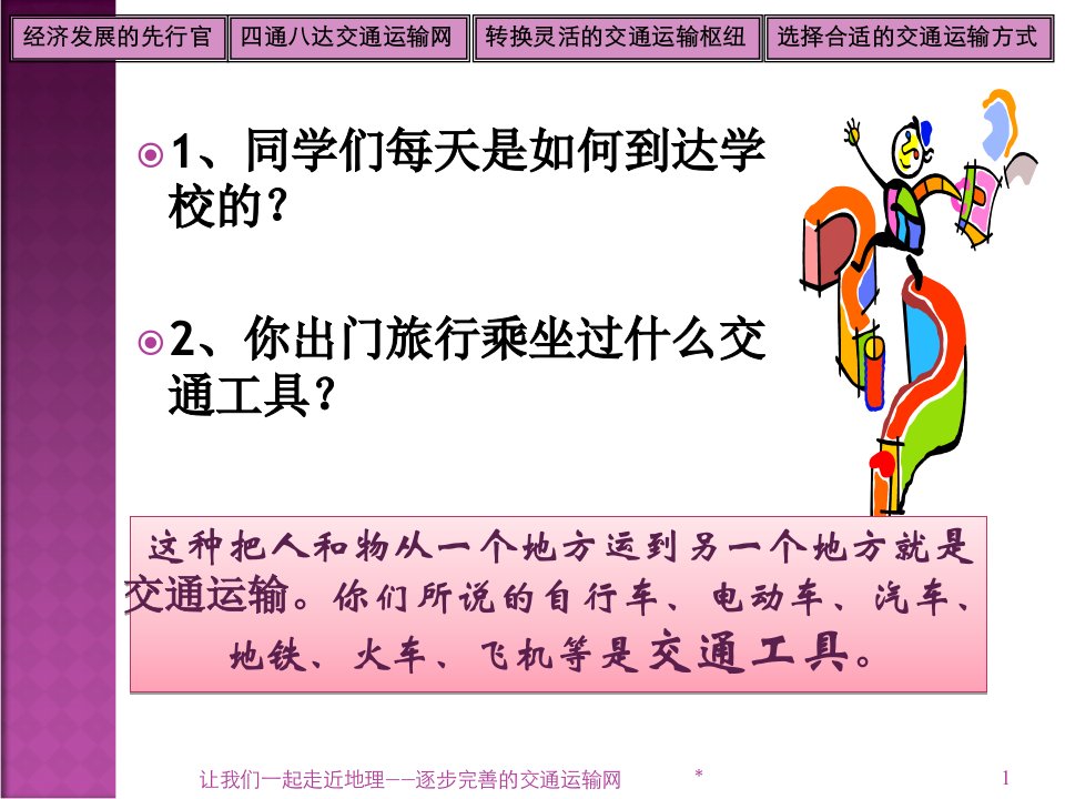 教学课件第一节逐步完善的交通运输网