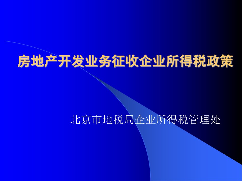 房地产开发业务征收企业所得税政策-北京市地税局