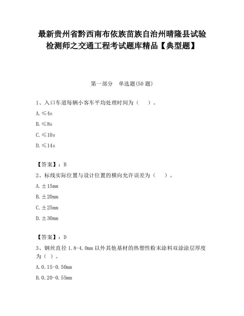 最新贵州省黔西南布依族苗族自治州晴隆县试验检测师之交通工程考试题库精品【典型题】