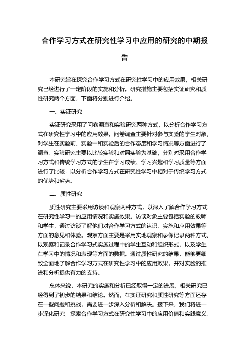 合作学习方式在研究性学习中应用的研究的中期报告