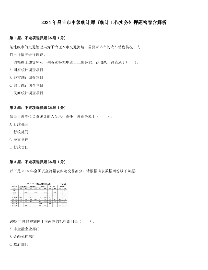 2024年昌吉市中级统计师《统计工作实务》押题密卷含解析