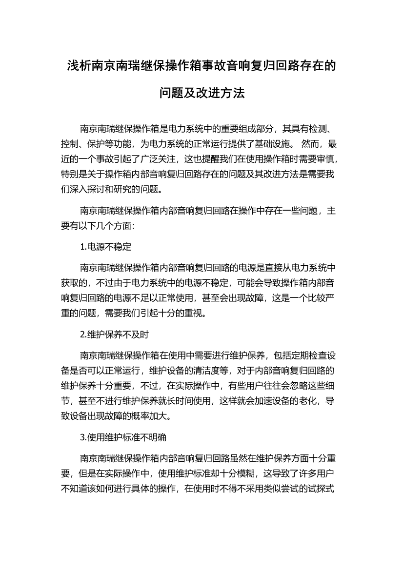 浅析南京南瑞继保操作箱事故音响复归回路存在的问题及改进方法