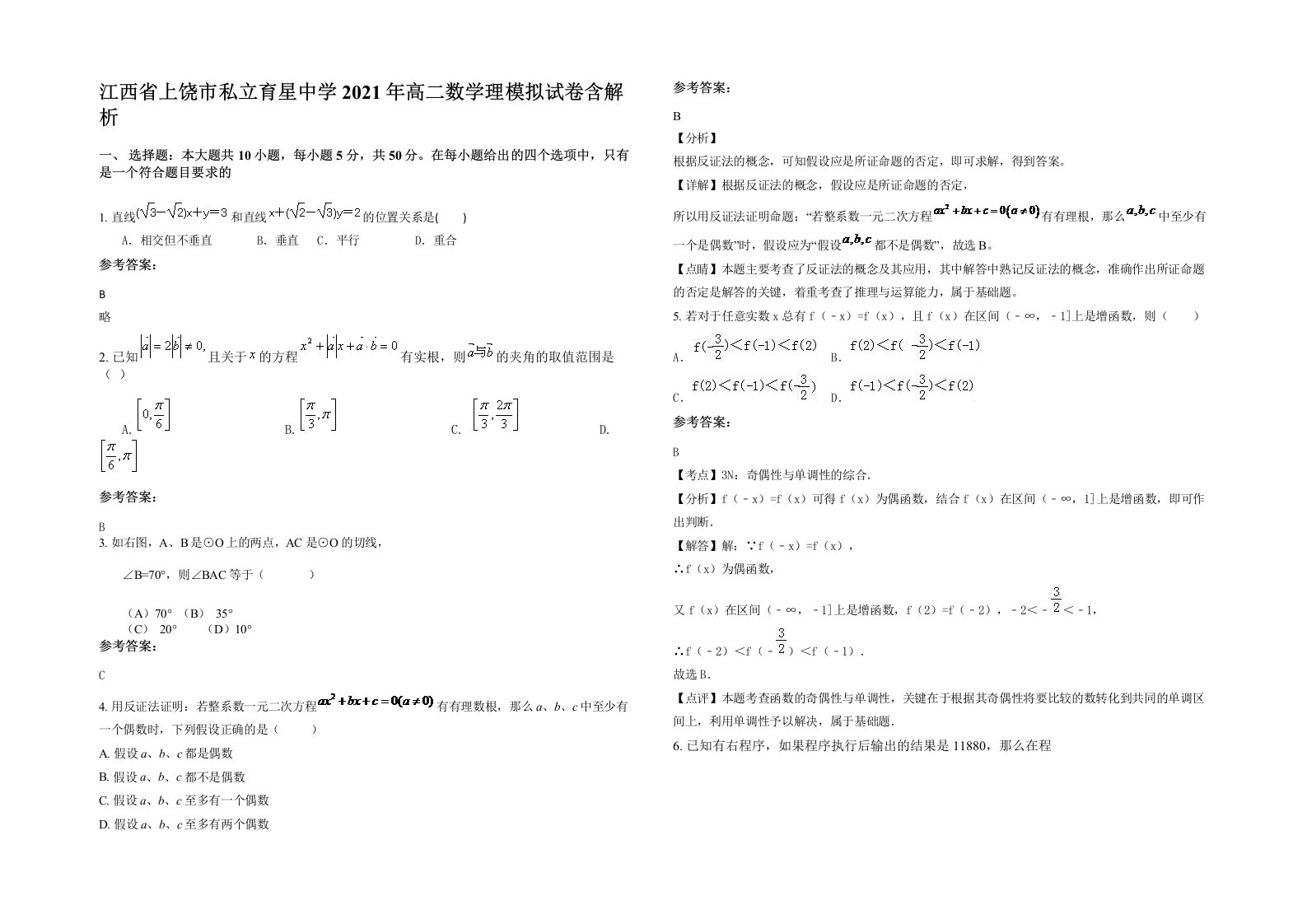 江西省上饶市私立育星中学2021年高二数学理模拟试卷含解析