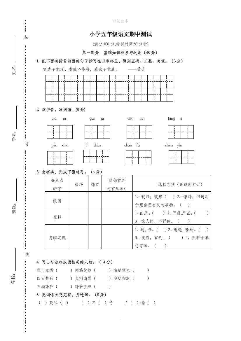 五年级语文下学期期中试卷5无答案新人教版