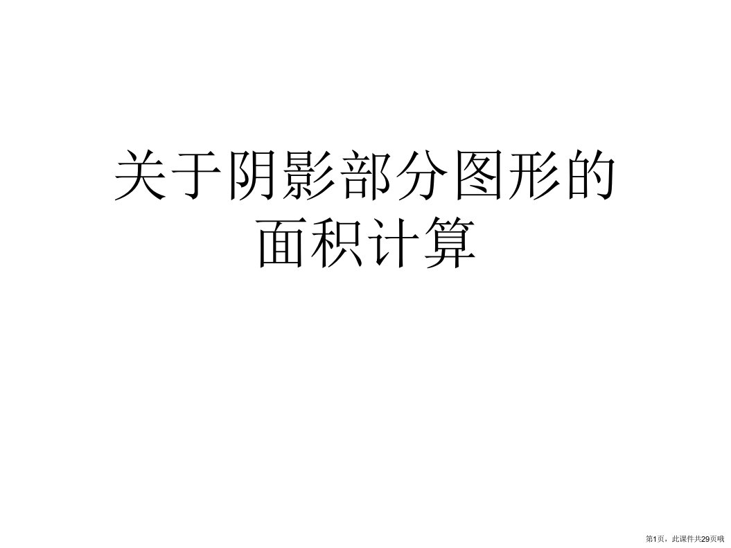 阴影部分图形的面积计算课件