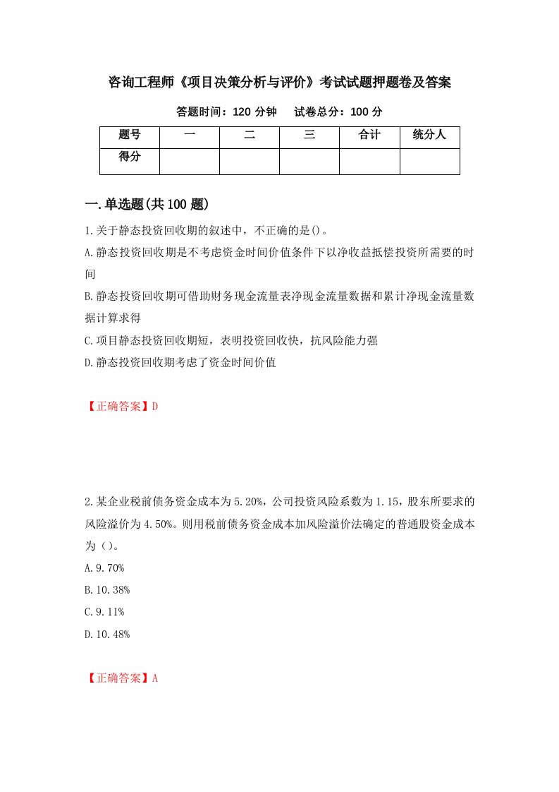 咨询工程师项目决策分析与评价考试试题押题卷及答案第98套