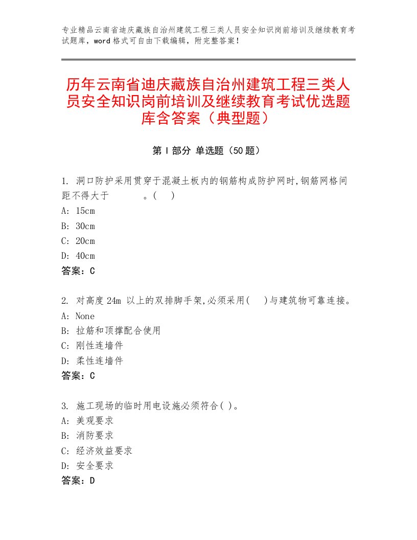 历年云南省迪庆藏族自治州建筑工程三类人员安全知识岗前培训及继续教育考试优选题库含答案（典型题）