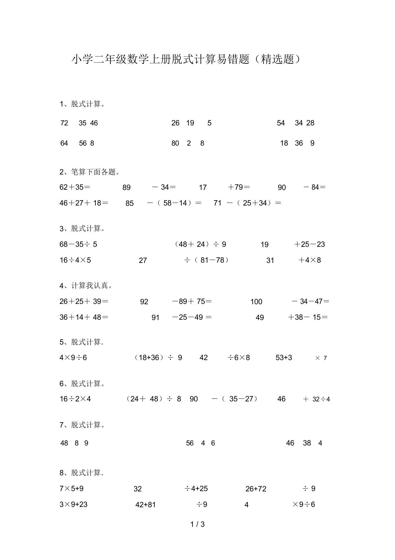 小学二年级数学上册脱式计算易错题(精选题)