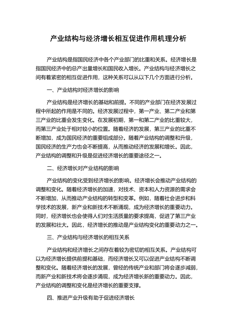 产业结构与经济增长相互促进作用机理分析