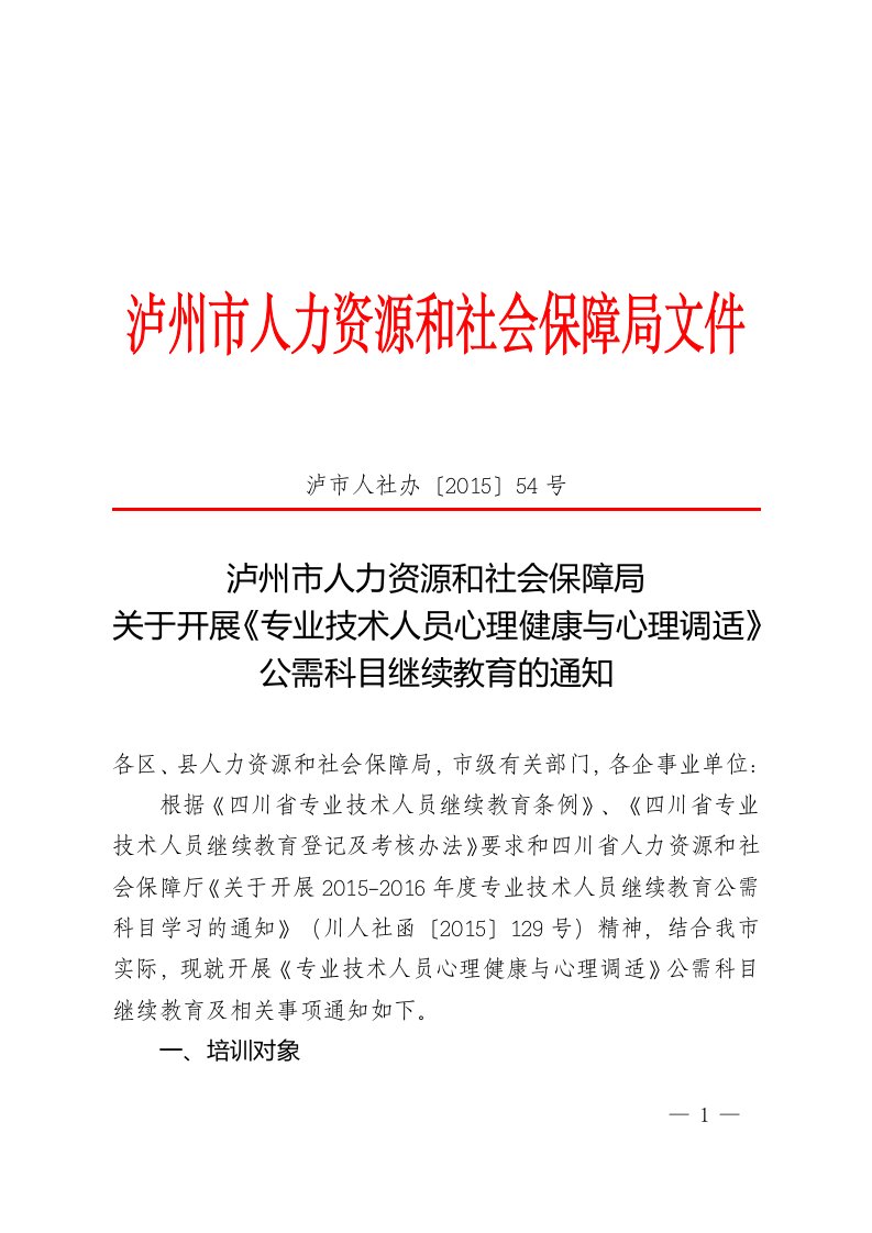 泸市人社办〔2015〕54号