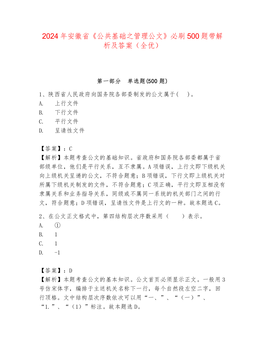 2024年安徽省《公共基础之管理公文》必刷500题带解析及答案（全优）