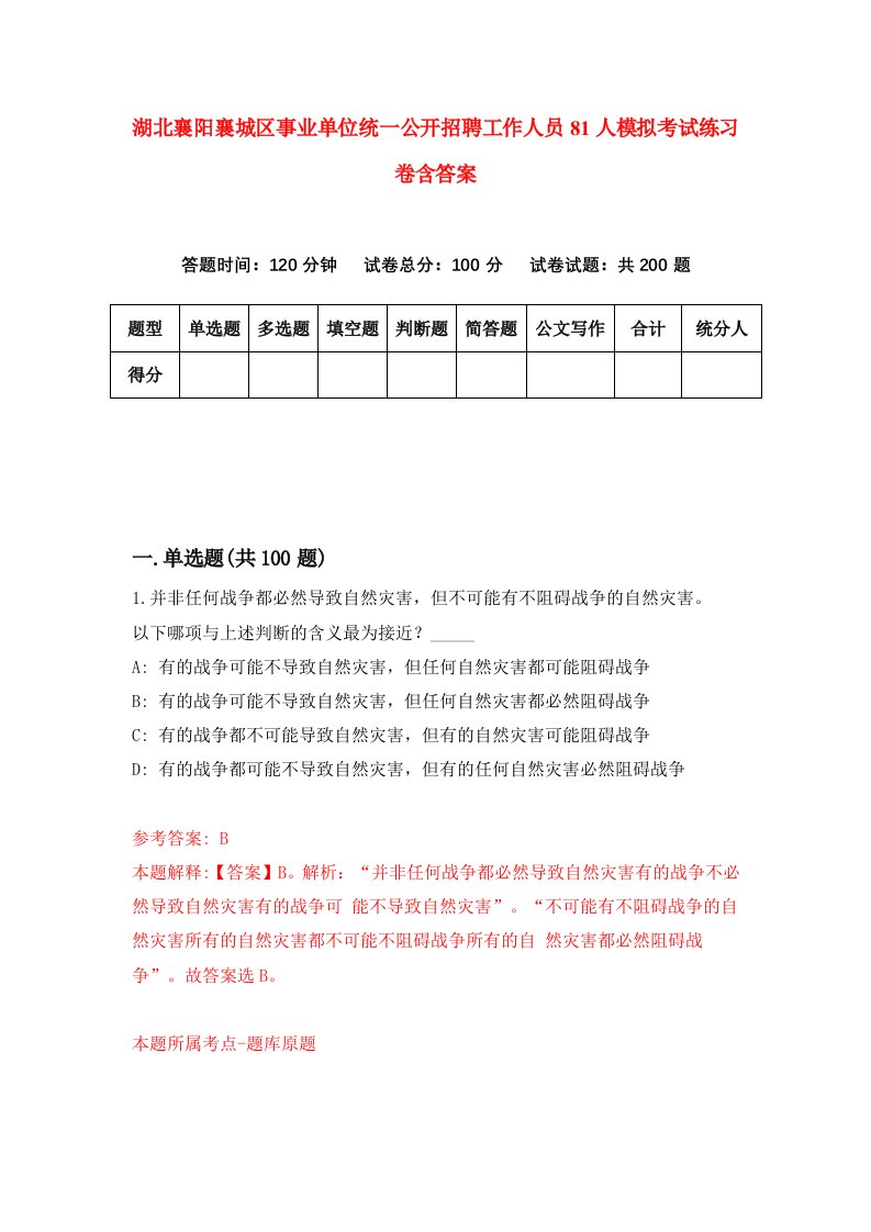 湖北襄阳襄城区事业单位统一公开招聘工作人员81人模拟考试练习卷含答案第3期