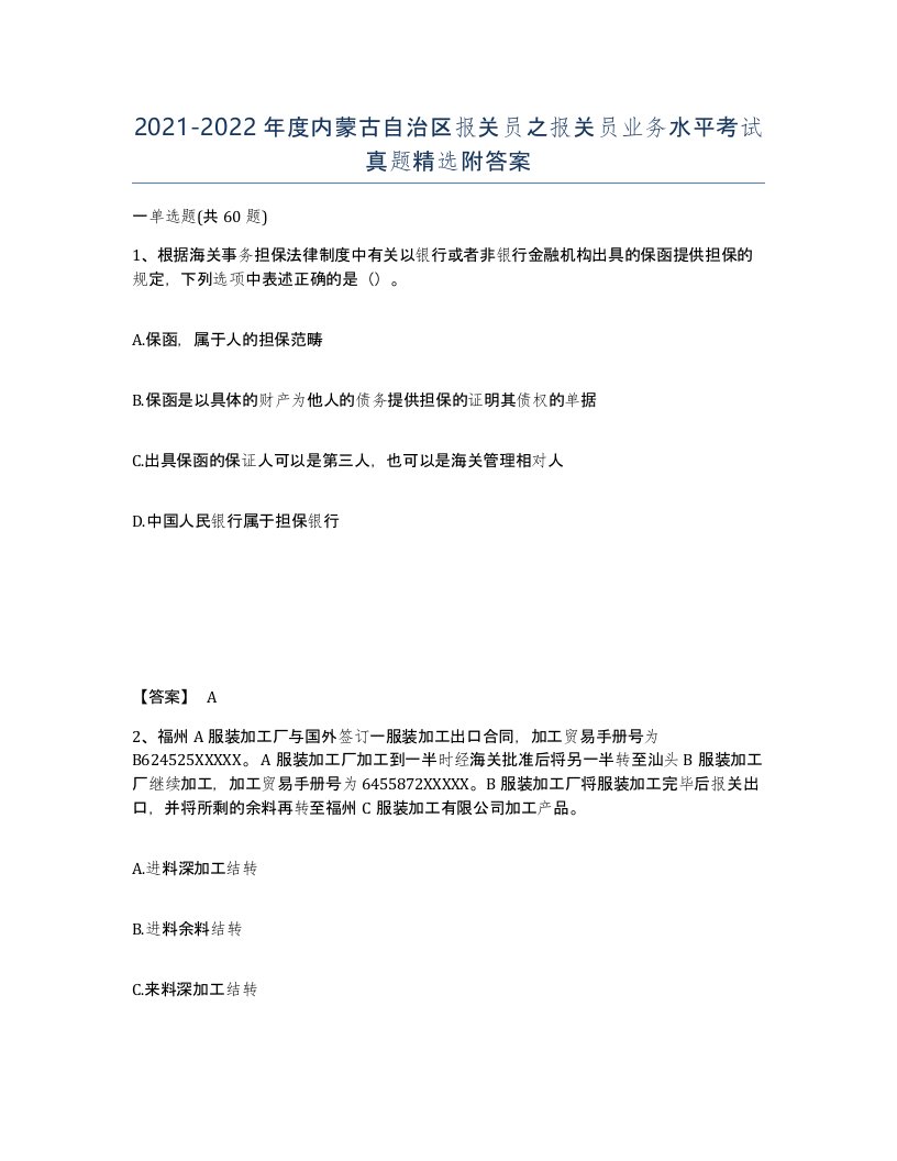 2021-2022年度内蒙古自治区报关员之报关员业务水平考试真题附答案