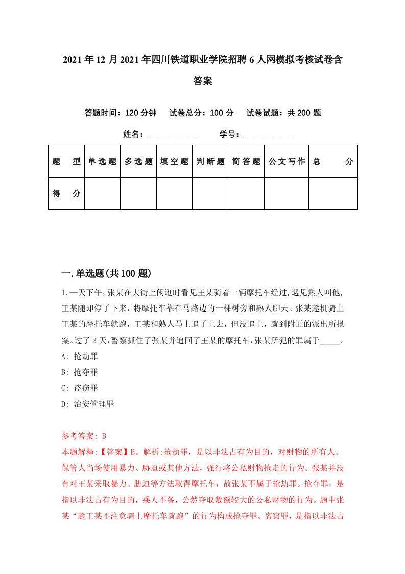 2021年12月2021年四川铁道职业学院招聘6人网模拟考核试卷含答案0