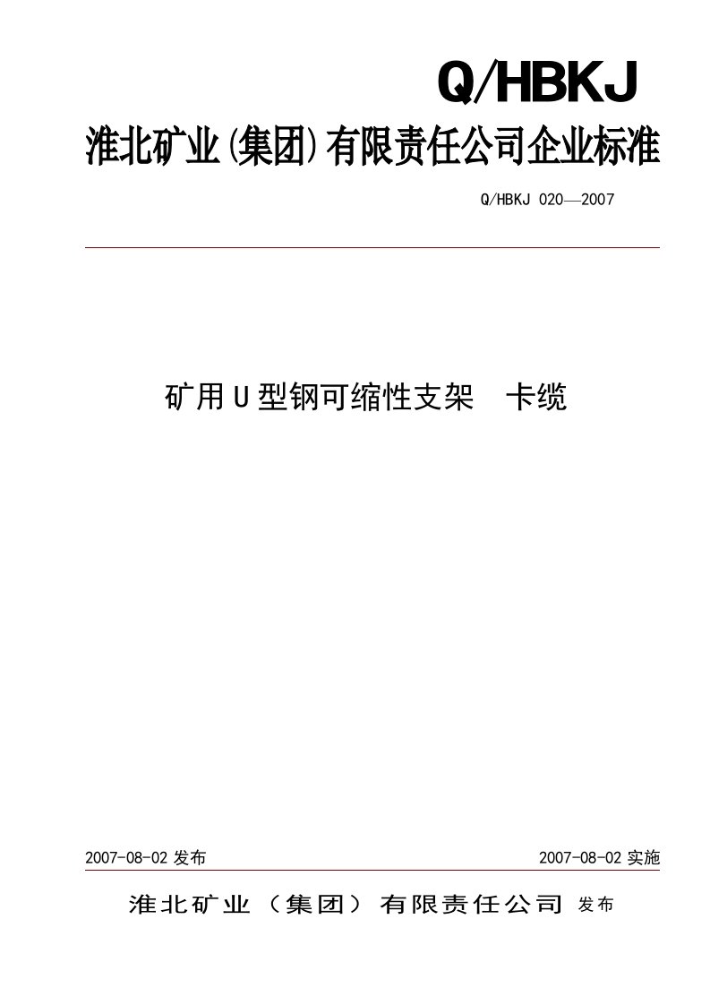 矿用U型钢可缩性支架__卡缆标准